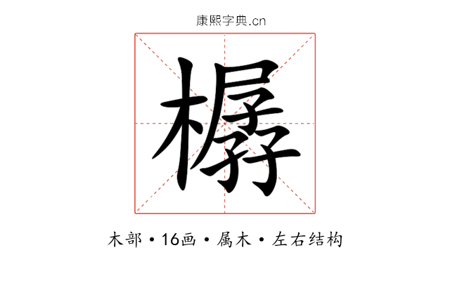 樼 樼