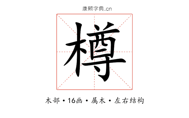 樽 樽