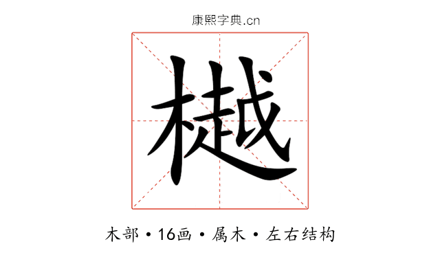樾 樾