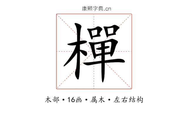 樿 樿
