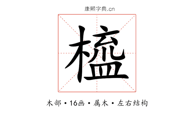 橀 橀