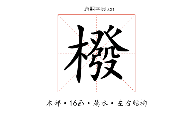 橃 橃