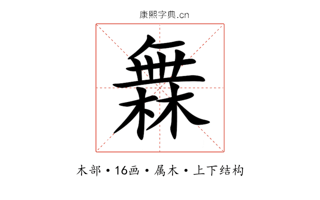 橆 橆