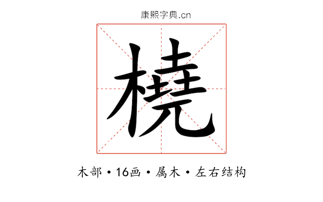 橈 橈