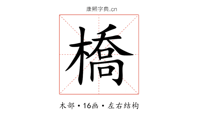 橋 橋