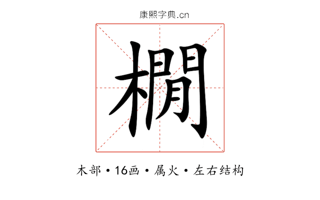 橌