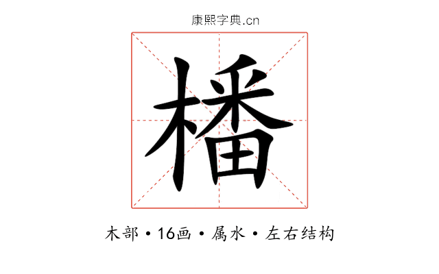 橎 橎