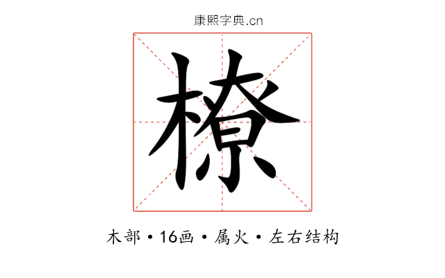 橑 橑