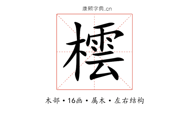 橒 橒