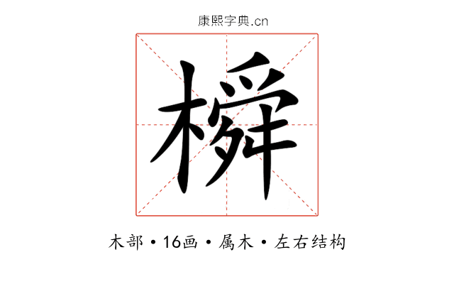 橓 橓