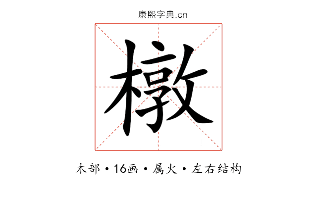 橔 橔