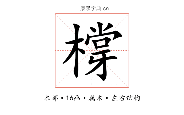 橕 橕