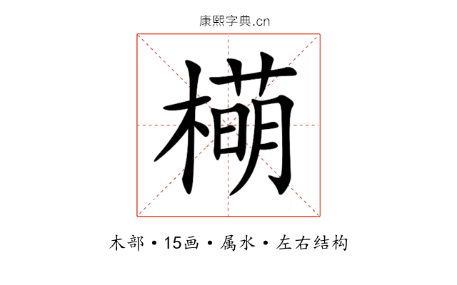 橗 橗