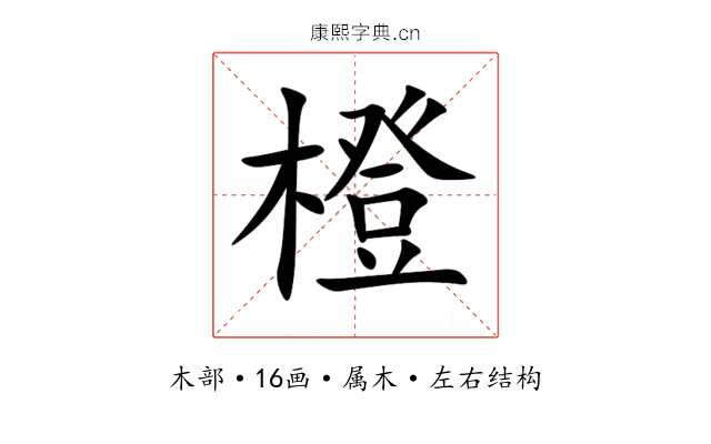 橙 橙
