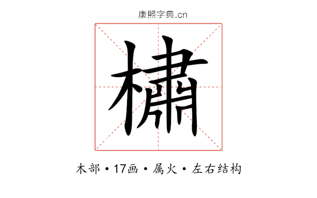 橚 橚