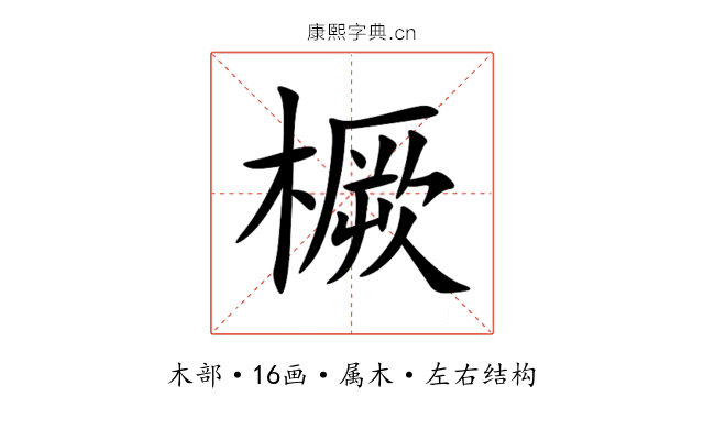 橛 橛