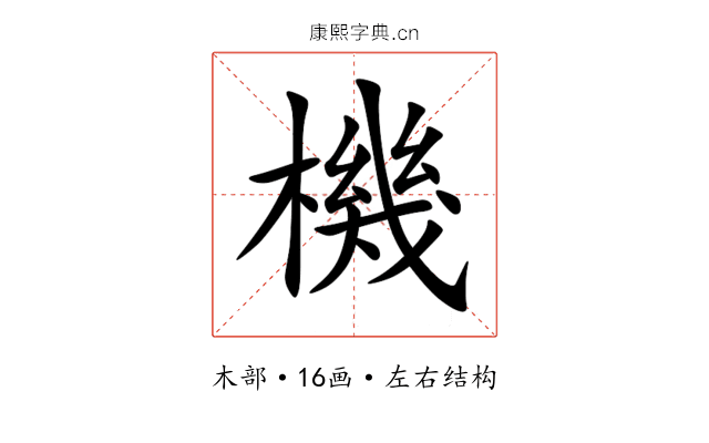 機 機
