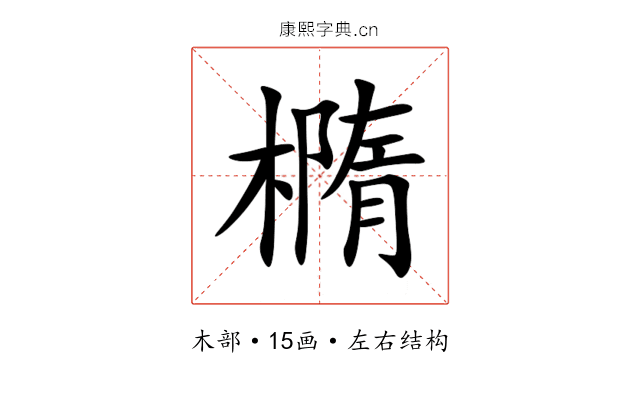 橢 橢