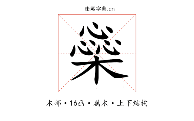 橤 橤