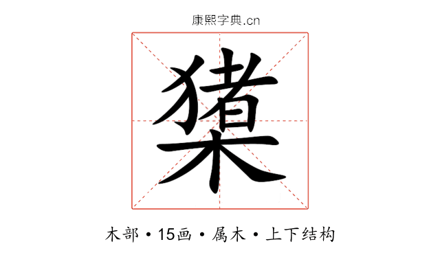 橥 橥