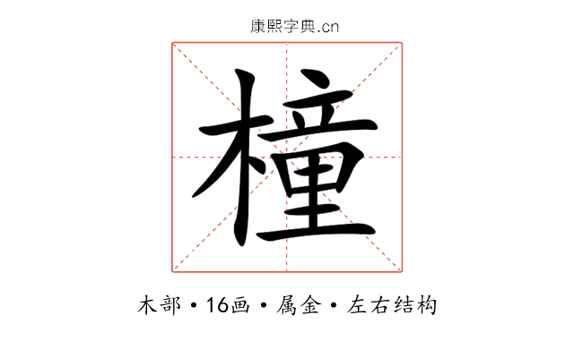 橦 橦