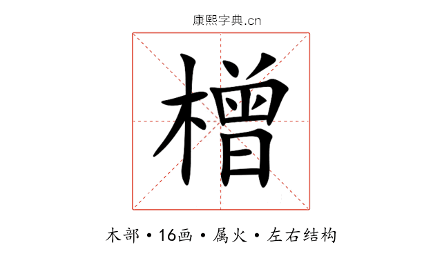 橧