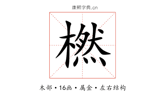 橪 橪
