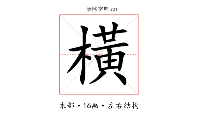橫