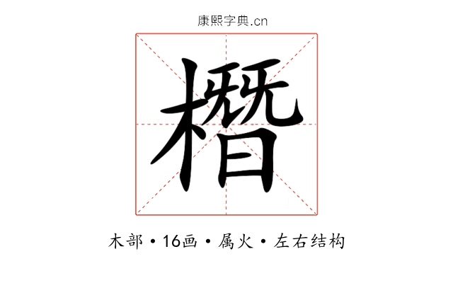 橬 橬