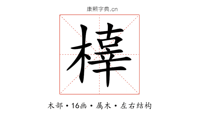橭 橭
