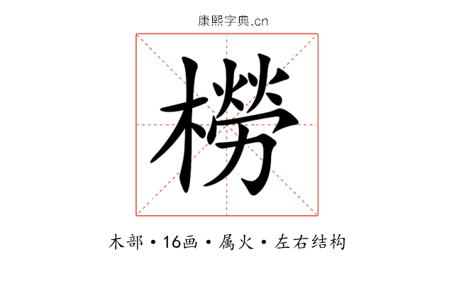 橯 橯