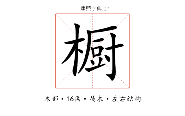 橱 橱