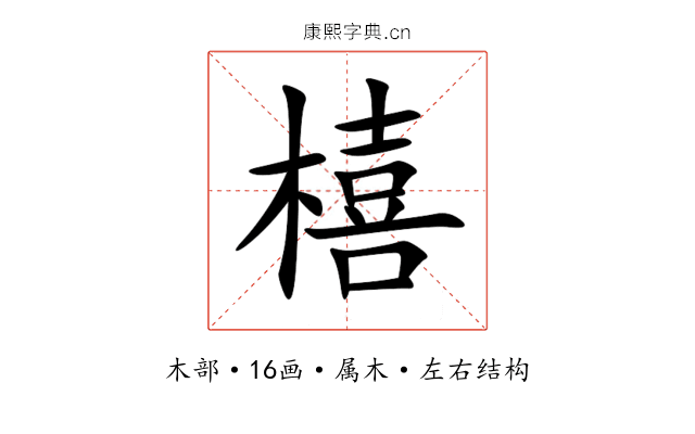 橲
