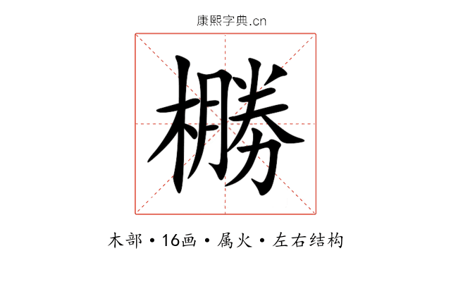 橳 橳