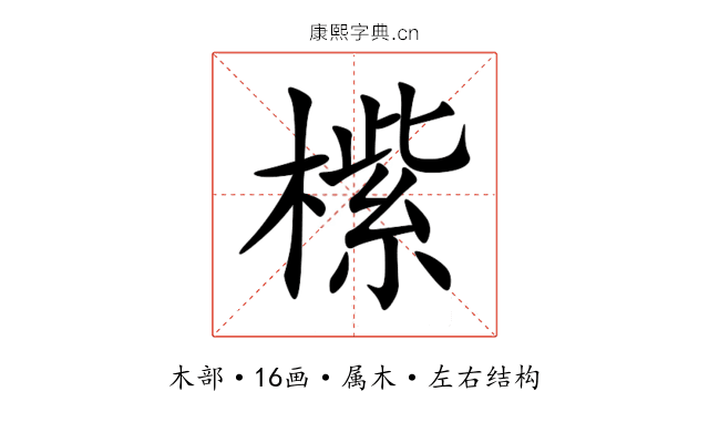 橴 橴