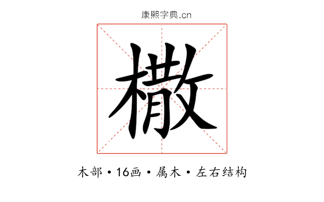 橵 橵