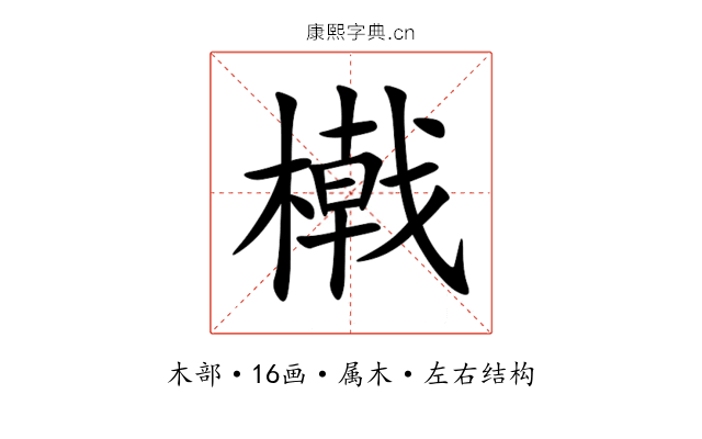 橶 橶