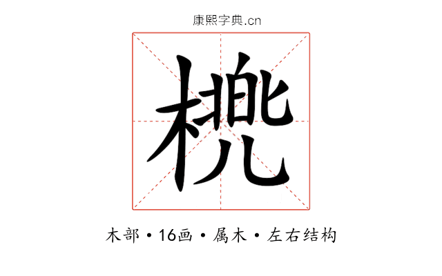 橷 橷