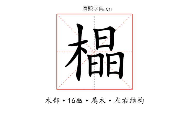 橸 橸
