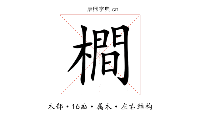 橺 橺