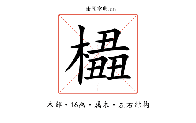 橻 橻