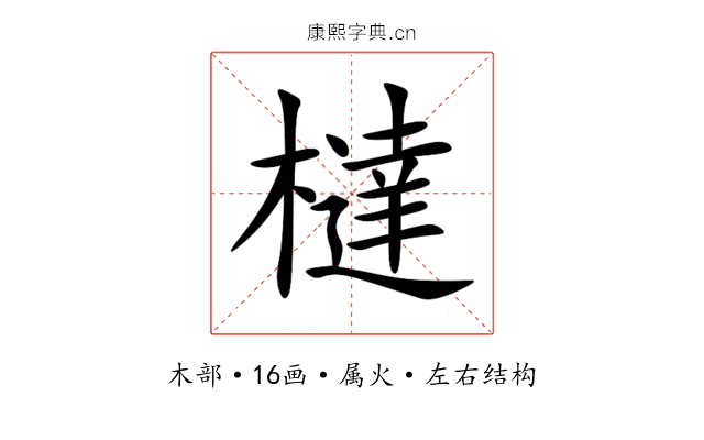 橽 橽
