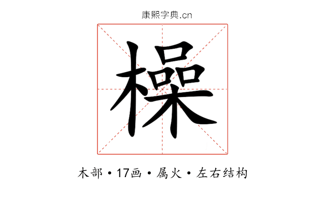 橾 橾