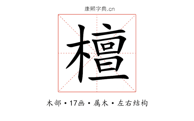 檀
