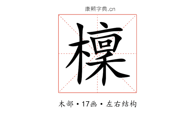 檁 檁