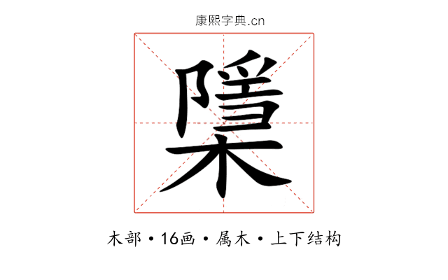 檃 檃