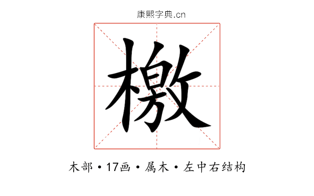 檄