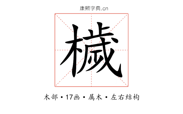 檅 檅