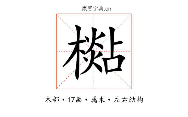 檆 檆
