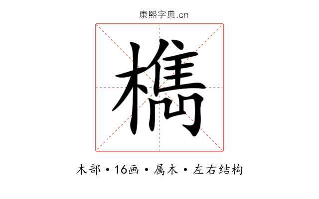 檇 檇